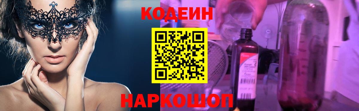 Кодеин Purple Drank  Кодеин напиток Lean (лин)  Михайловка  Вход с VPN 